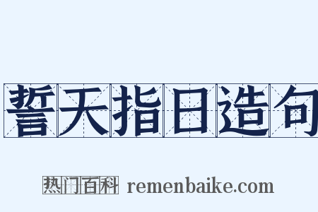 誓天指日造句是什么意思的图片